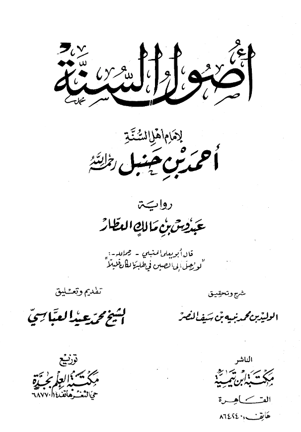 قراءة وتحميل كتاب أصول السنة لأحمد بن حنبل رواية عبدوس بن مالك العطار PDF