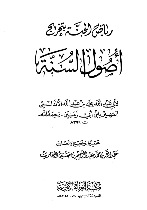 قراءة وتحميل كتاب أصول السنة لابن أبي زمنين ومعه رياض الجنة بتخريج أصول السنة لعبد الله بن محمد عبد الرحيم البخاري PDF