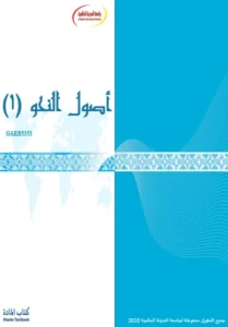 كتاب أصول النحو لجامعة المدينة العالمية