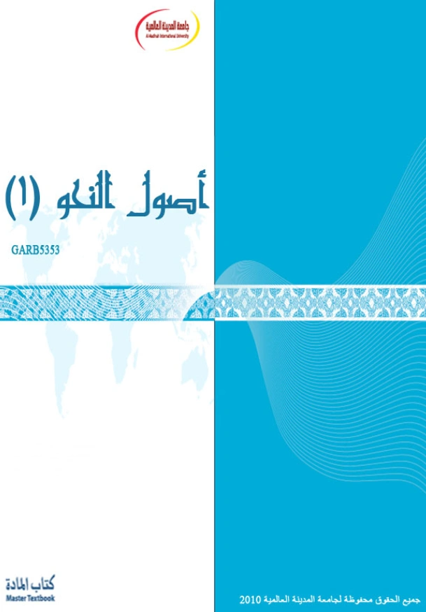 قراءة وتحميل كتاب أصول النحو لجامعة المدينة العالمية PDF