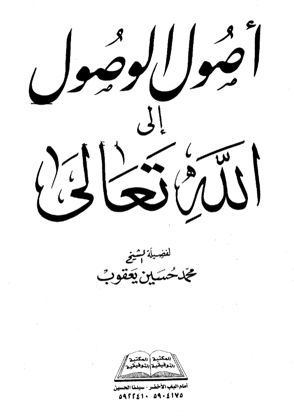 قراءة وتحميل كتاب أصول الوصول إلى الله تعالى تأليف محمد حسين يعقوب PDF