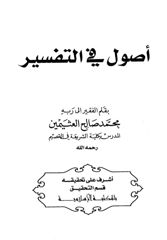 قراءة وتحميل كتاب أصول في التفسير لابن عثيمين PDF
