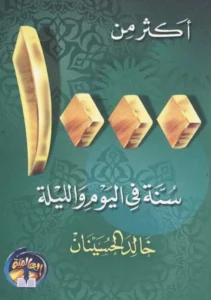 كتاب أكثر من 1000 سنة في اليوم والليلة لخالد بن عبد الرحمن الحسينان