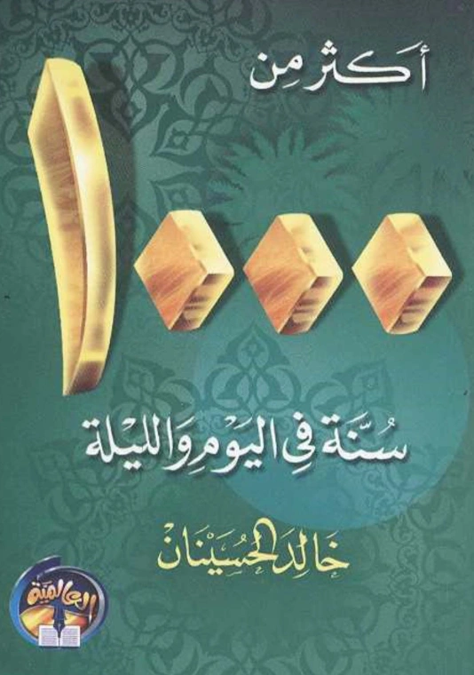قراءة وتحميل كتاب أكثر من 1000 سنة في اليوم والليلة لخالد بن عبد الرحمن الحسينان PDF