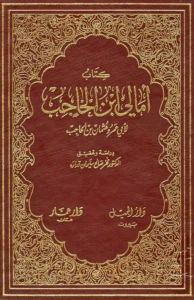 كتاب أمالي ابن الحاجب