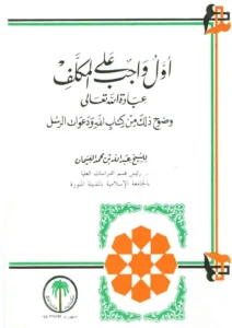 كتاب أول واجب على المكلف عبادة الله تعالى وضوح ذلك من كتاب الله ودعوات الرسل لعبد الله بن محمد الغنيمان