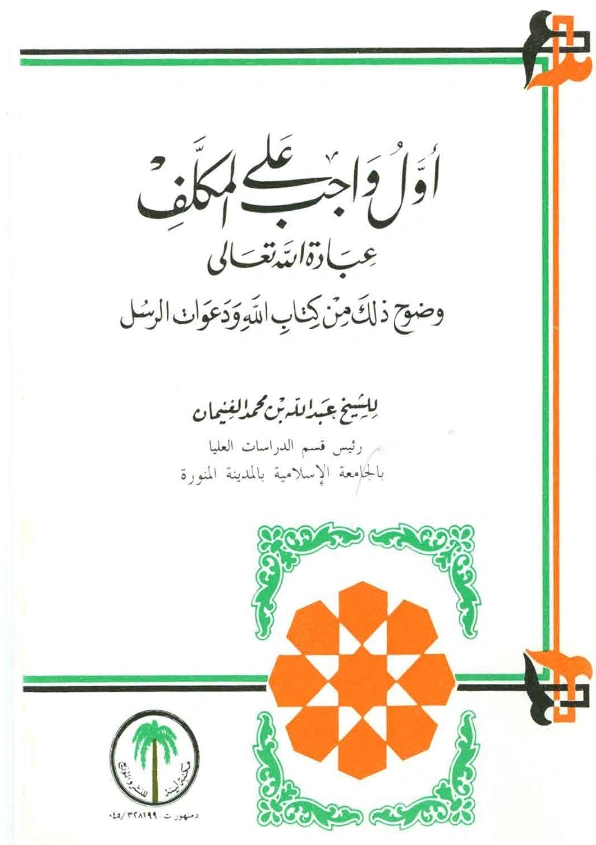 قراءة وتحميل كتاب أول واجب على المكلف عبادة الله تعالى وضوح ذلك من كتاب الله ودعوات الرسل لعبد الله بن محمد الغنيمان PDF