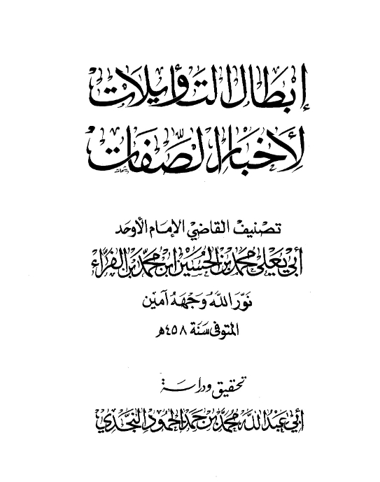 قراءة وتحميل كتاب إبطال التأويلات لأخبار الصفات للقاضي أبي يعلى ابن الفراء PDF