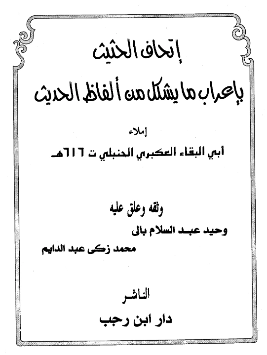 قراءة وتحميل كتاب إتحاف الحثيث بإعراب ما يشكل من ألفاظ الحديث لأبي البقاء العكبري PDF