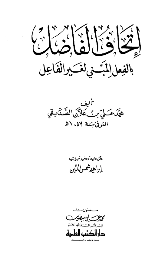 قراءة وتحميل كتاب إتحاف الفاضل بالفعل المبني لغير الفاعل لمحمد علي بن محمد علان الصديقي PDF