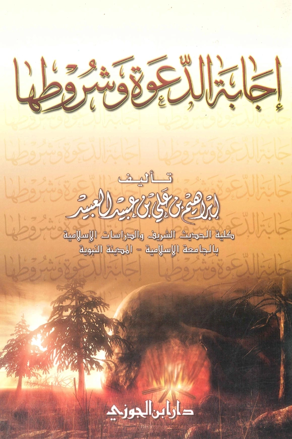 قراءة وتحميل كتاب إجابة الدعوة وشروطها تأليف إبراهيم بن علي بن عبيد العبيد PDF