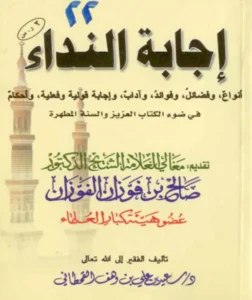كتاب إجابة النداء في ضوء الكتاب العزيز والسنة المطهرة لسعيد بن علي بن وهف القحطاني