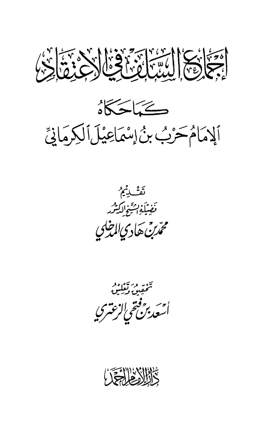 قراءة وتحميل كتاب إجماع السلف في الاعتقاد كما حكاه حرب بن إسماعيل الكرماني PDF