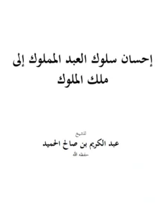 كتاب إحسان سلوك العبد المملوك إلى ملك الملوك لعبد الكريم بن صالح الحميد