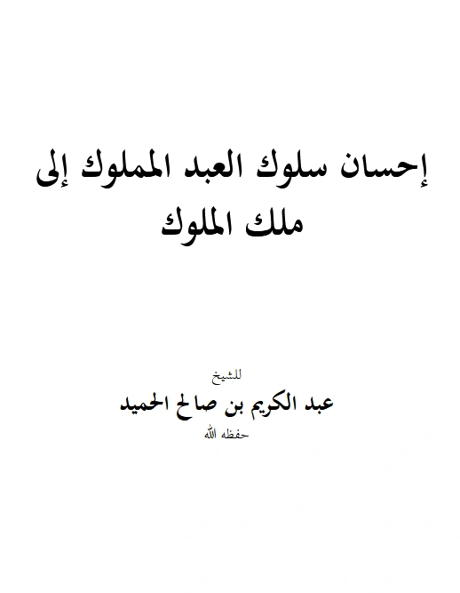 قراءة وتحميل كتاب إحسان سلوك العبد المملوك إلى ملك الملوك لعبد الكريم بن صالح الحميد PDF