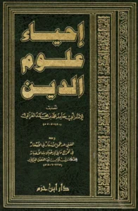 كتاب إحياء علوم الدين لأبي حامد الغزالي ومعه المغني عن حمل الأسفار في الأسفار في تخريج ما في الإحياء من الأخبار