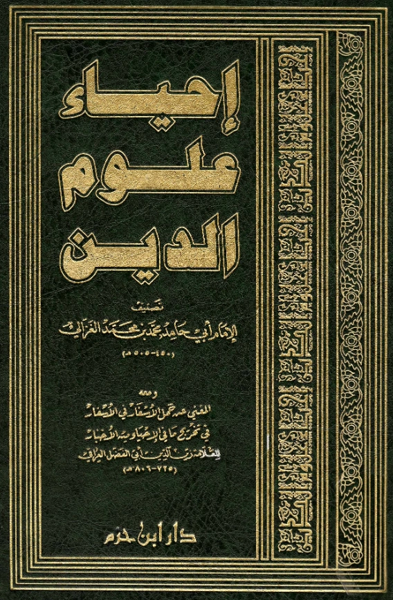 قراءة وتحميل كتاب إحياء علوم الدين لأبي حامد الغزالي ومعه المغني عن حمل الأسفار في الأسفار في تخريج ما في الإحياء من الأخبار لزين الدين العراقي PDF