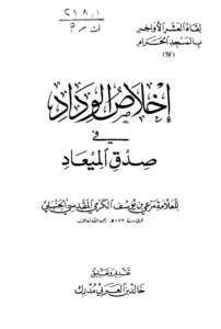 كتاب إخلاص الوداد في صدق الميعاد لمرعي بن يوسف الكرمي