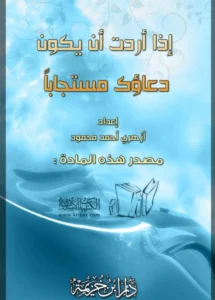 كتاب إذا أردت أن يكون دعاؤك مستجابًا لأزهري أحمد محمود