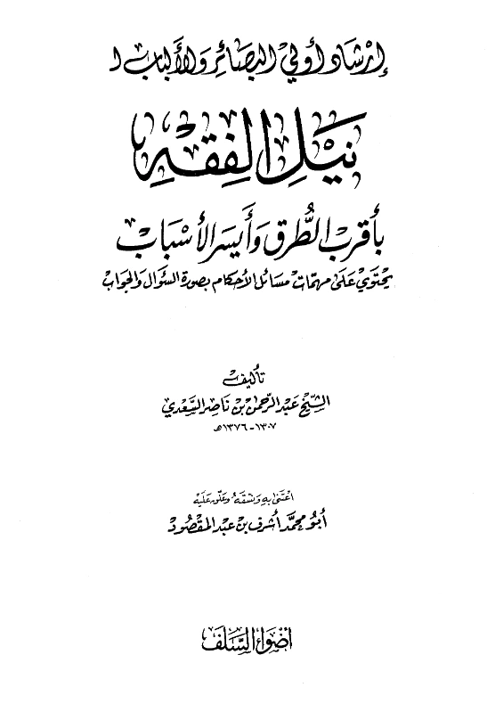 قراءة وتحميل كتاب إرشاد أولي البصائر والألباب لنيل الفقه بأقرب الطرق وأيسر الأسباب لعبد الرحمن بن ناصر السعدي PDF
