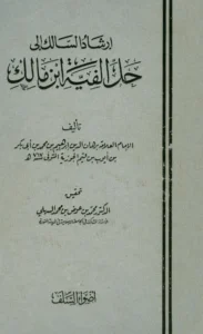 كتاب إرشاد السالك إلى حل ألفية ابن مالك لبرهان الدين ابن القيم