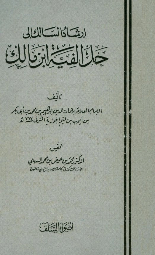 قراءة وتحميل كتاب إرشاد السالك إلى حل ألفية ابن مالك لبرهان الدين ابن القيم PDF