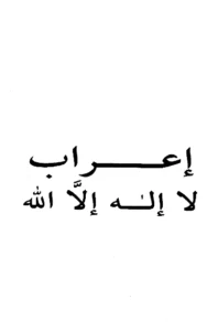كتاب إعراب لا إله إلا الله تأليف ابن هشام الأنصاري النحوي