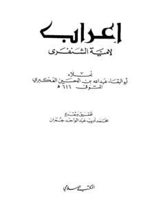 كتاب إعراب لامية الشنفرى لأبي البقاء العكبري