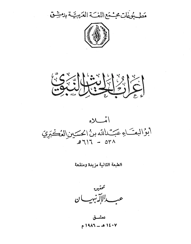 قراءة وتحميل كتاب إعراب ما يشكل من ألفاظ الحديث (إعراب الحديث النبوي) لأبي البقاء العكبري PDF