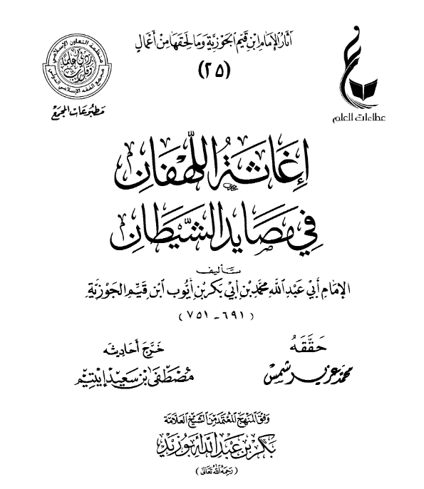 قراءة وتحميل كتاب إغاثة اللهفان في مصايد الشيطان لابن القيم PDF