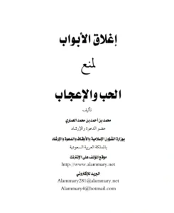 كتاب إغلاق الأبواب لمنع الحب والإعجاب تصنيف محمد بن أحمد بن محمد العماري