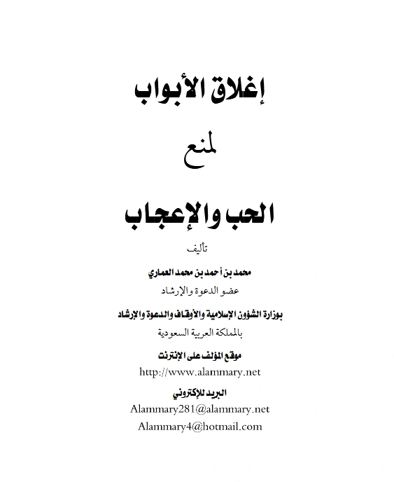 قراءة وتحميل كتاب إغلاق الأبواب لمنع الحب والإعجاب تصنيف محمد بن أحمد بن محمد العماري PDF