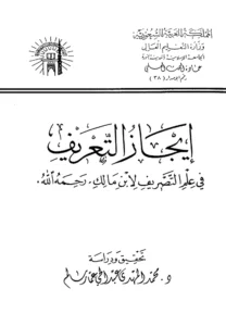 كتاب إيجاز التعريف في علم التصريف لابن مالك الطائي الجياني