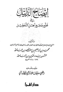 كتاب إيضاح الدليل في قطع حجج أهل التعطيل لبدر الدين محمد بن إبراهيم بن جماعة