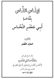 كتاب إيناس الناس بتفاحة أبي جعفر النحاس لحازم خنفر