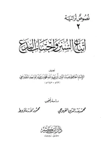 كتاب اتباع السنن واجتناب البدع لضياء الدين محمد بن عبد الواحد المقدسي