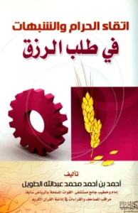 كتاب اتقاء الحرام والشبهات في طلب الرزق لأحمد بن أحمد محمد عبد الله الطويل