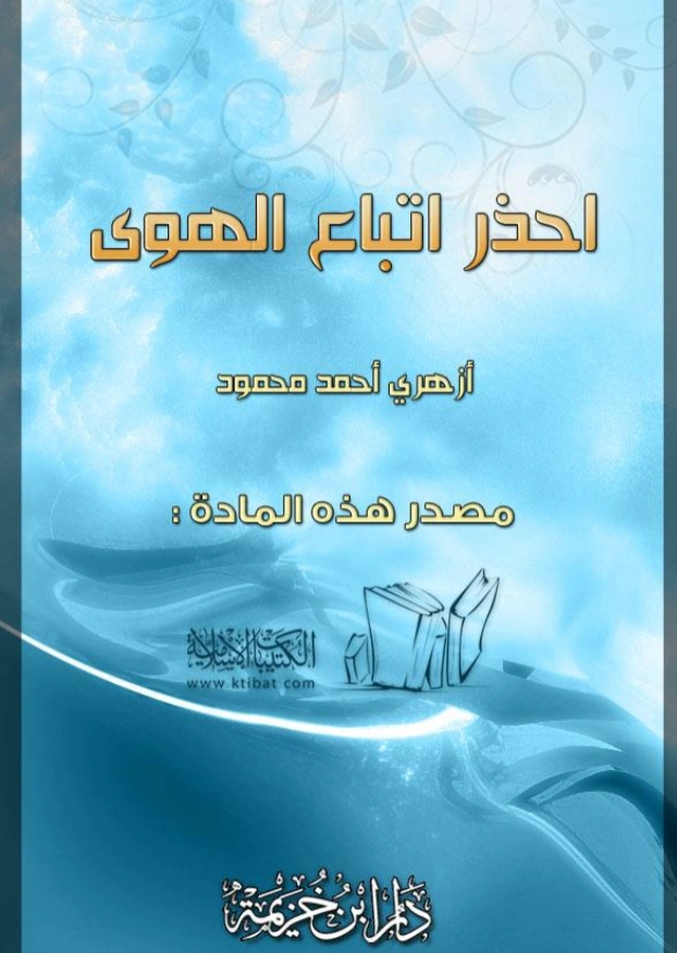 قراءة وتحميل كتاب احذر اتباع الهوى لأزهري أحمد محمود PDF