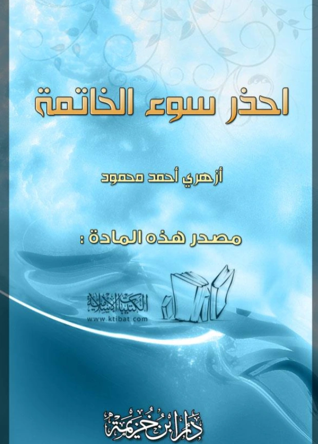 قراءة وتحميل كتاب احذر سوء الخاتمة لأزهري أحمد محمود PDF