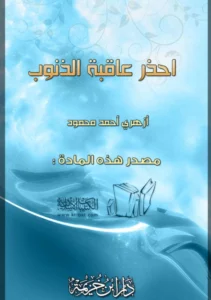 كتاب احذر عاقبة الذنوب لأزهري أحمد محمود