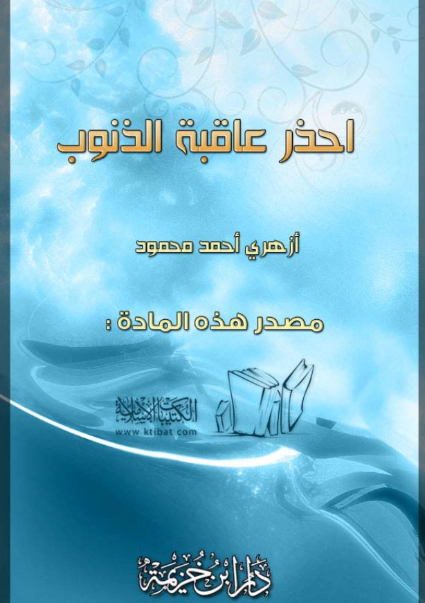 قراءة وتحميل كتاب احذر عاقبة الذنوب لأزهري أحمد محمود PDF