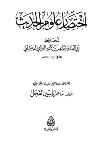كتاب اختصار علوم الحديث لابن كثير الدمشقي