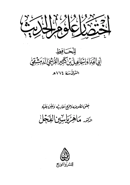 قراءة وتحميل كتاب اختصار علوم الحديث لابن كثير الدمشقي PDF