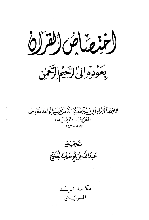 قراءة وتحميل كتاب اختصاص القرآن بعوده إلى الرحيم الرحمن تصنيف ضياء الدين المقدسي PDF