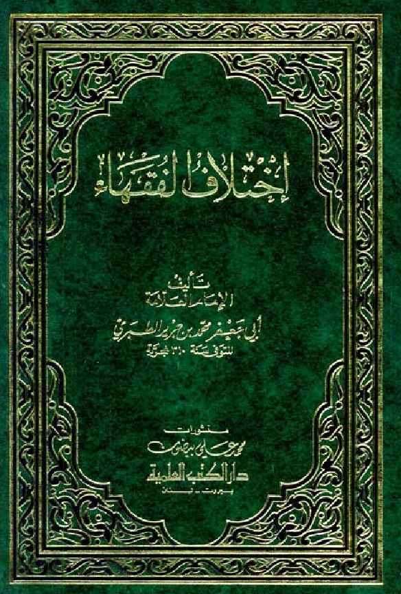 قراءة وتحميل كتاب اختلاف الفقهاء لأبي جعفر محمد بن جرير الطبري PDF