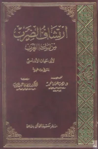 كتاب ارتشاف الضرب من لسان العرب لأبي حيان الأندلسي الغرناطي