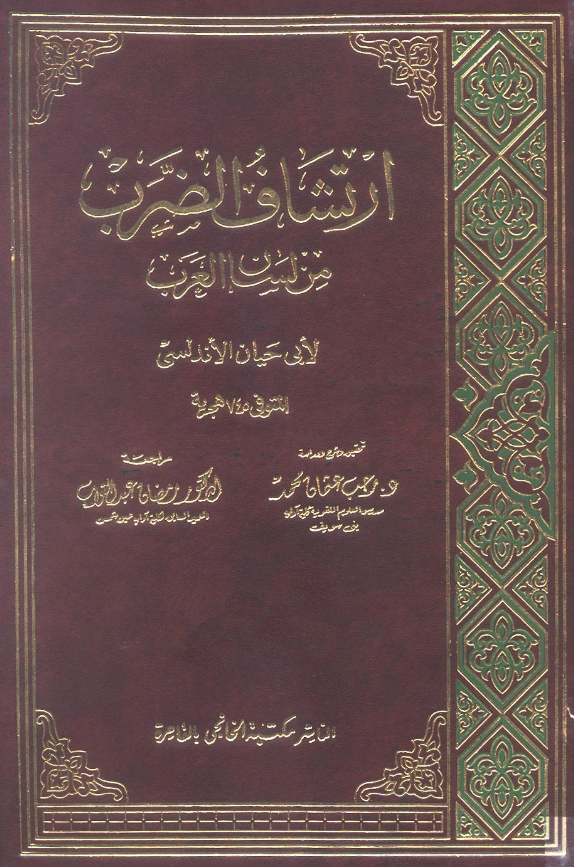 قراءة وتحميل كتاب ارتشاف الضرب من لسان العرب لأبي حيان الأندلسي الغرناطي PDF