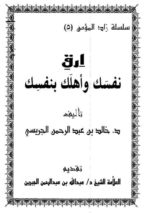 قراءة وتحميل كتاب ارق نفسك وأهلك بنفسك لخالد بن عبد الرحمن الجريسي PDF