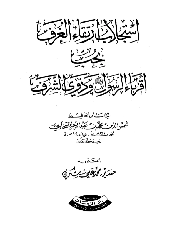 قراءة وتحميل كتاب استجلاب ارتقاء الغرف بحب أقرباء الرسول صلى الله عليه وسلم وذوي الشرف لشمس الدين السخاوي PDF