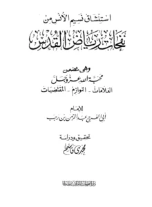 كتاب استنشاق نسيم الأنس من نفحات رياض القدس لابن رجب الحنبلي